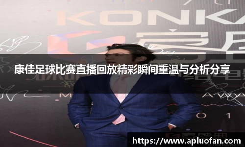 康佳足球比赛直播回放精彩瞬间重温与分析分享