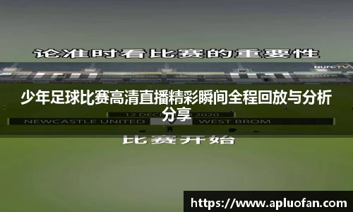 少年足球比赛高清直播精彩瞬间全程回放与分析分享
