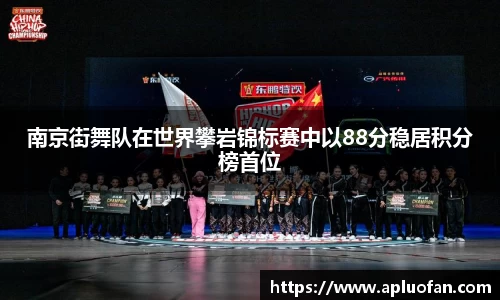 南京街舞队在世界攀岩锦标赛中以88分稳居积分榜首位