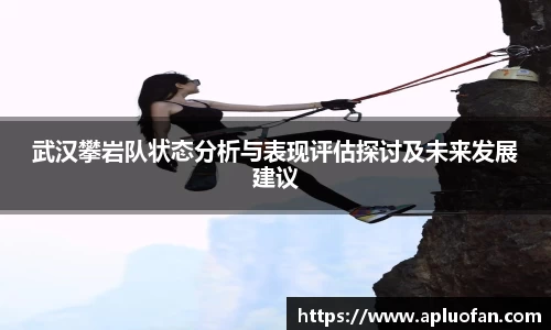 武汉攀岩队状态分析与表现评估探讨及未来发展建议