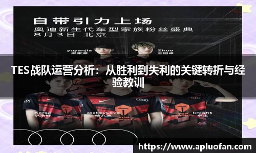 TES战队运营分析：从胜利到失利的关键转折与经验教训