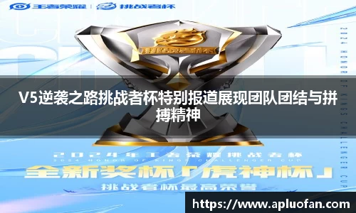 V5逆袭之路挑战者杯特别报道展现团队团结与拼搏精神