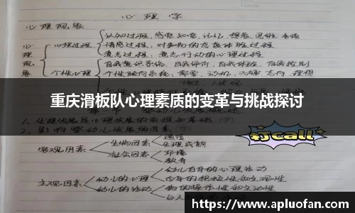 重庆滑板队心理素质的变革与挑战探讨
