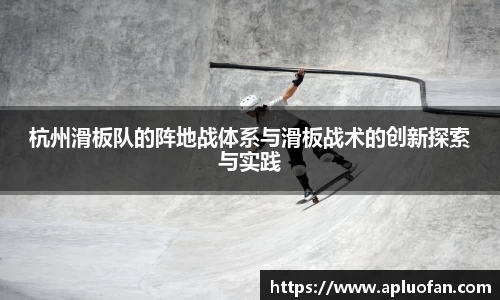 杭州滑板队的阵地战体系与滑板战术的创新探索与实践