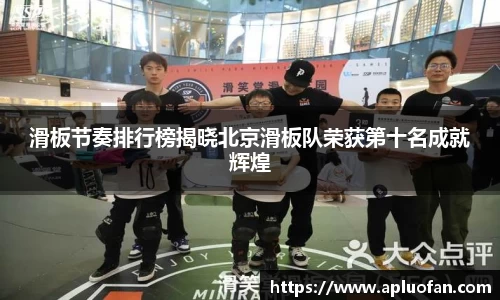 滑板节奏排行榜揭晓北京滑板队荣获第十名成就辉煌