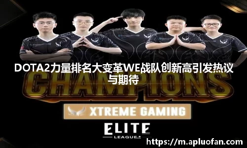 DOTA2力量排名大变革WE战队创新高引发热议与期待