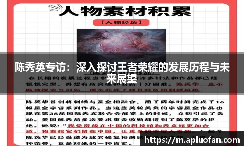 陈秀英专访：深入探讨王者荣耀的发展历程与未来展望