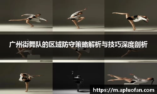 广州街舞队的区域防守策略解析与技巧深度剖析