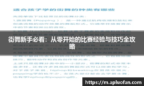 街舞新手必看：从零开始的比赛经验与技巧全攻略