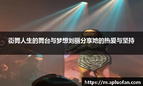 街舞人生的舞台与梦想刘丽分享她的热爱与坚持