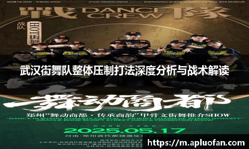 武汉街舞队整体压制打法深度分析与战术解读