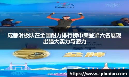 成都滑板队在全国耐力排行榜中荣登第六名展现出强大实力与潜力