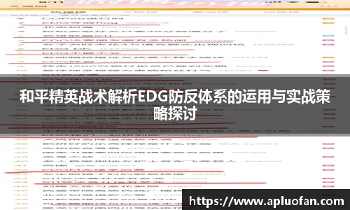 和平精英战术解析EDG防反体系的运用与实战策略探讨