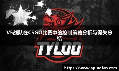 V5战队在CSGO比赛中的控制策略分析与得失总结