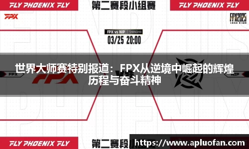 世界大师赛特别报道：FPX从逆境中崛起的辉煌历程与奋斗精神