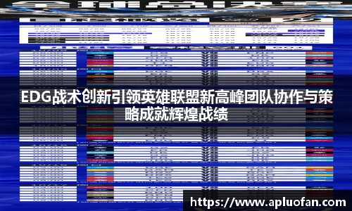 EDG战术创新引领英雄联盟新高峰团队协作与策略成就辉煌战绩