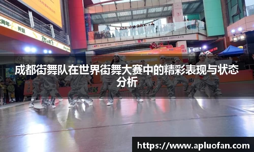 成都街舞队在世界街舞大赛中的精彩表现与状态分析
