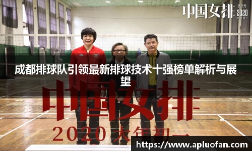 成都排球队引领最新排球技术十强榜单解析与展望