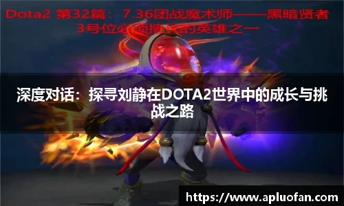 深度对话：探寻刘静在DOTA2世界中的成长与挑战之路