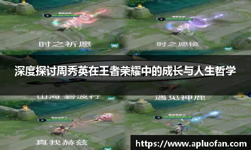深度探讨周秀英在王者荣耀中的成长与人生哲学
