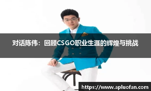 对话陈伟：回顾CSGO职业生涯的辉煌与挑战