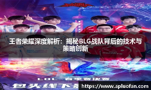 王者荣耀深度解析：揭秘BLG战队背后的技术与策略创新