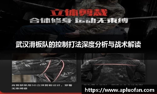 武汉滑板队的控制打法深度分析与战术解读