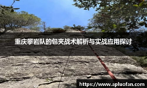 重庆攀岩队的包夹战术解析与实战应用探讨
