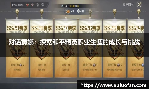 对话黄娜：探索和平精英职业生涯的成长与挑战