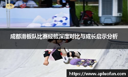 成都滑板队比赛经验深度对比与成长启示分析