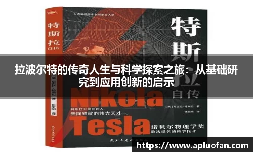 拉波尔特的传奇人生与科学探索之旅：从基础研究到应用创新的启示