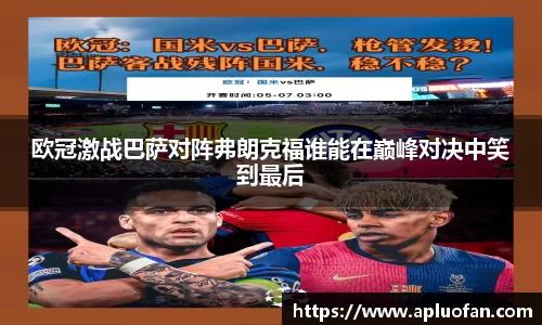 欧冠激战巴萨对阵弗朗克福谁能在巅峰对决中笑到最后
