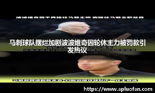 马刺球队摆烂加剧波波维奇因轮休主力被罚款引发热议