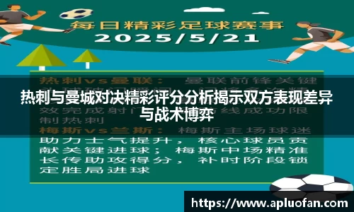 热刺与曼城对决精彩评分分析揭示双方表现差异与战术博弈