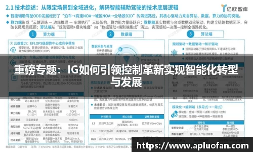 重磅专题：IG如何引领控制革新实现智能化转型与发展