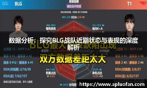 数据分析：探究BLG战队近期状态与表现的深度解析