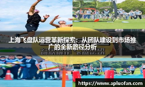 上海飞盘队运营革新探索：从团队建设到市场推广的全新路径分析