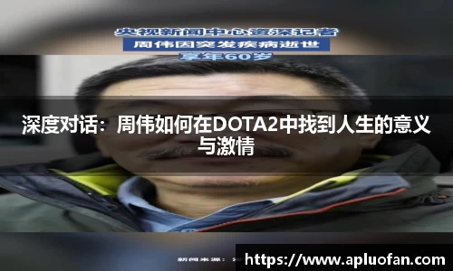 深度对话：周伟如何在DOTA2中找到人生的意义与激情