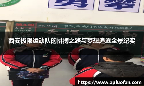 西安极限运动队的拼搏之路与梦想追逐全景纪实